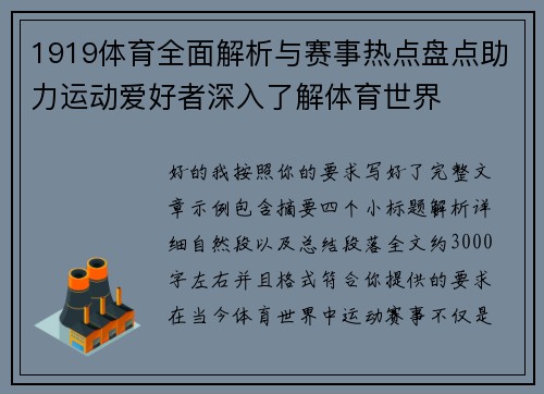1919体育全面解析与赛事热点盘点助力运动爱好者深入了解体育世界