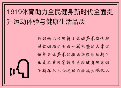 1919体育助力全民健身新时代全面提升运动体验与健康生活品质
