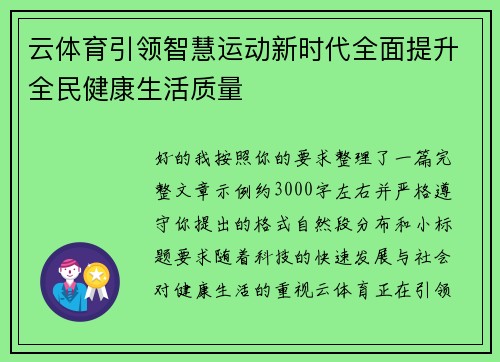 云体育引领智慧运动新时代全面提升全民健康生活质量