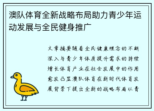澳队体育全新战略布局助力青少年运动发展与全民健身推广