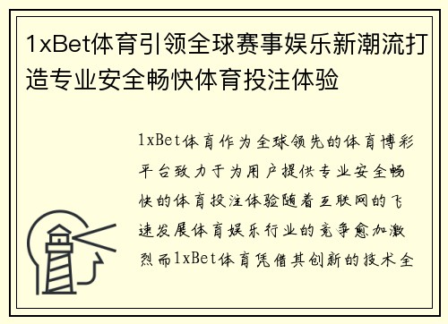 1xBet体育引领全球赛事娱乐新潮流打造专业安全畅快体育投注体验