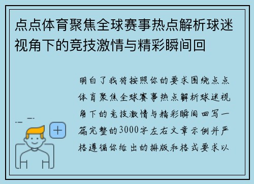 点点体育聚焦全球赛事热点解析球迷视角下的竞技激情与精彩瞬间回
