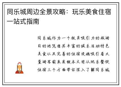 同乐城周边全景攻略：玩乐美食住宿一站式指南