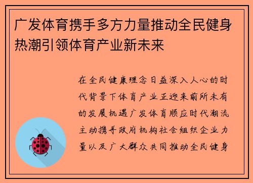 广发体育携手多方力量推动全民健身热潮引领体育产业新未来