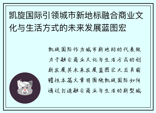 凯旋国际引领城市新地标融合商业文化与生活方式的未来发展蓝图宏