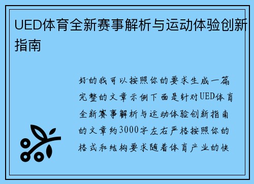 UED体育全新赛事解析与运动体验创新指南