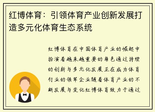 红博体育：引领体育产业创新发展打造多元化体育生态系统