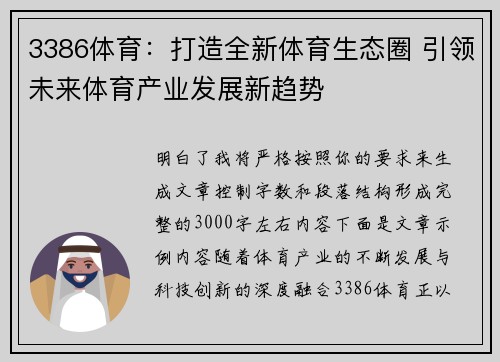 3386体育：打造全新体育生态圈 引领未来体育产业发展新趋势