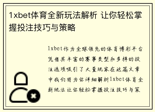 1xbet体育全新玩法解析 让你轻松掌握投注技巧与策略