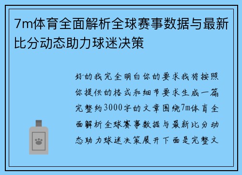 7m体育全面解析全球赛事数据与最新比分动态助力球迷决策