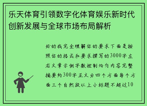 乐天体育引领数字化体育娱乐新时代创新发展与全球市场布局解析