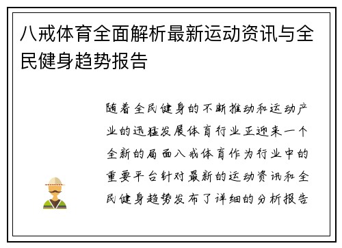 八戒体育全面解析最新运动资讯与全民健身趋势报告