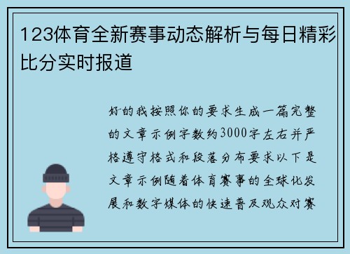 123体育全新赛事动态解析与每日精彩比分实时报道