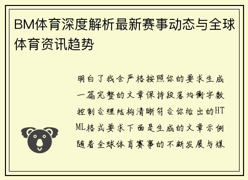 BM体育深度解析最新赛事动态与全球体育资讯趋势