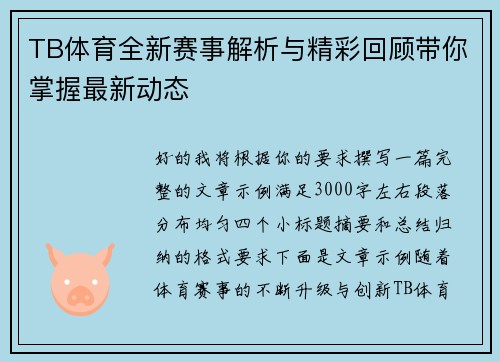 TB体育全新赛事解析与精彩回顾带你掌握最新动态