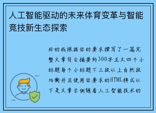人工智能驱动的未来体育变革与智能竞技新生态探索