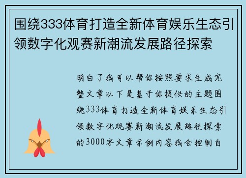 围绕333体育打造全新体育娱乐生态引领数字化观赛新潮流发展路径探索