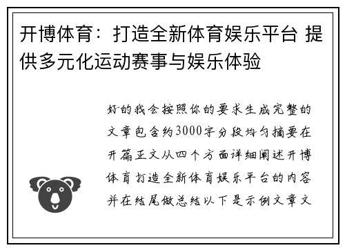 开博体育：打造全新体育娱乐平台 提供多元化运动赛事与娱乐体验