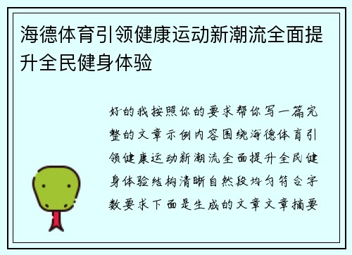 海德体育引领健康运动新潮流全面提升全民健身体验