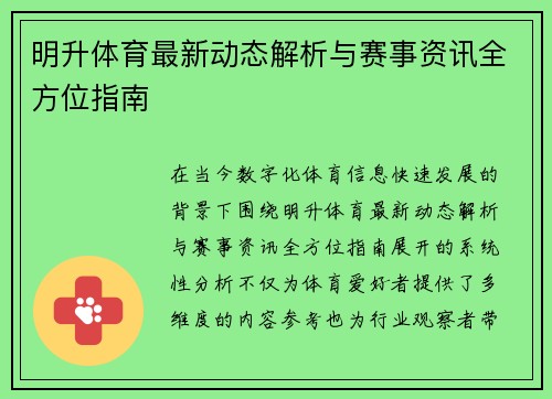 明升体育最新动态解析与赛事资讯全方位指南