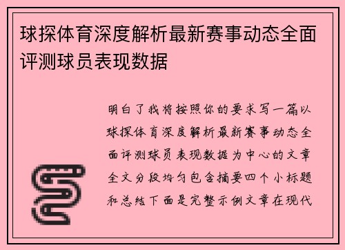 球探体育深度解析最新赛事动态全面评测球员表现数据