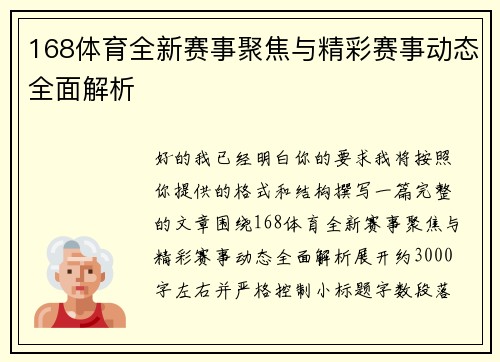 168体育全新赛事聚焦与精彩赛事动态全面解析