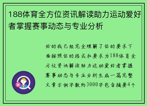 188体育全方位资讯解读助力运动爱好者掌握赛事动态与专业分析