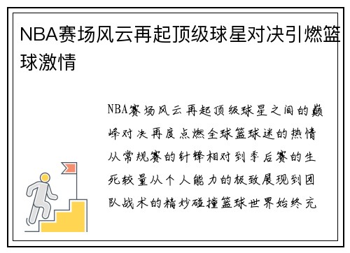 NBA赛场风云再起顶级球星对决引燃篮球激情