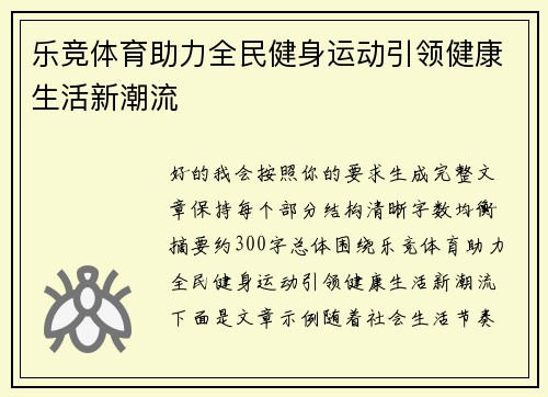 乐竞体育助力全民健身运动引领健康生活新潮流