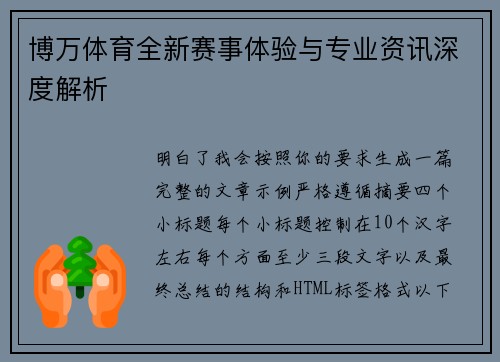 博万体育全新赛事体验与专业资讯深度解析
