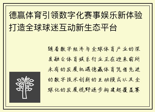 德赢体育引领数字化赛事娱乐新体验打造全球球迷互动新生态平台