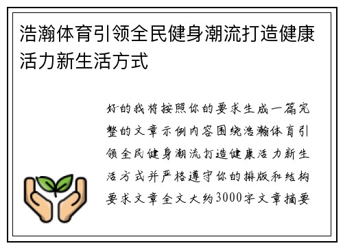 浩瀚体育引领全民健身潮流打造健康活力新生活方式