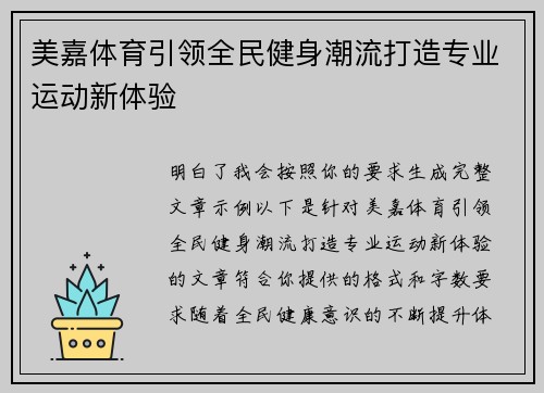 美嘉体育引领全民健身潮流打造专业运动新体验