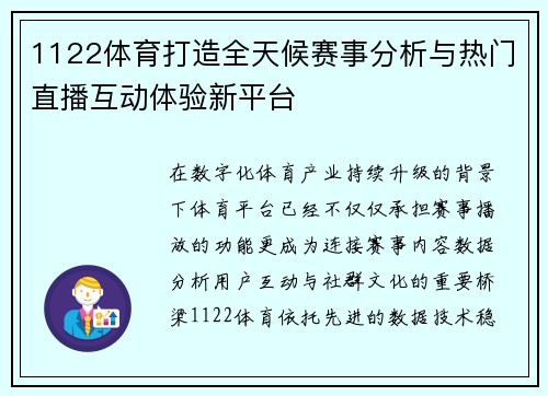 1122体育打造全天候赛事分析与热门直播互动体验新平台