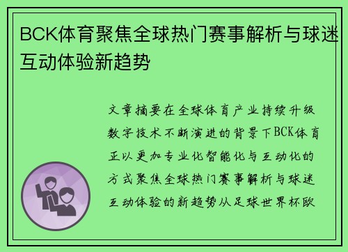 BCK体育聚焦全球热门赛事解析与球迷互动体验新趋势