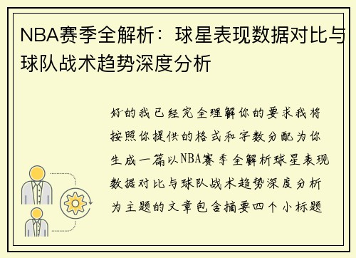 NBA赛季全解析：球星表现数据对比与球队战术趋势深度分析
