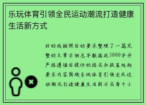 乐玩体育引领全民运动潮流打造健康生活新方式