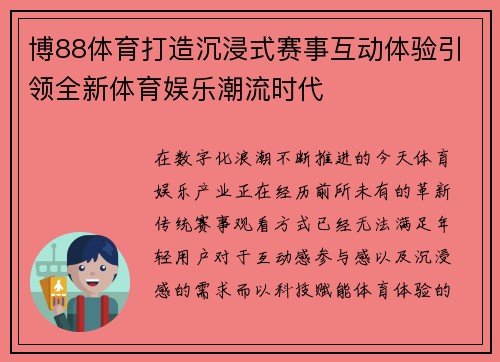 博88体育打造沉浸式赛事互动体验引领全新体育娱乐潮流时代