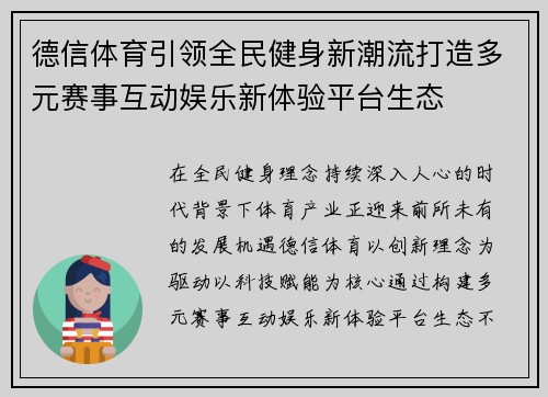 德信体育引领全民健身新潮流打造多元赛事互动娱乐新体验平台生态