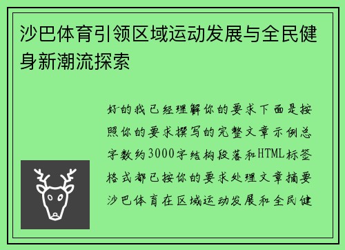 沙巴体育引领区域运动发展与全民健身新潮流探索