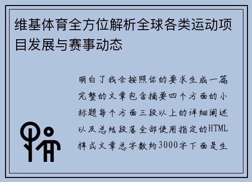 维基体育全方位解析全球各类运动项目发展与赛事动态