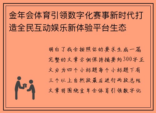 金年会体育引领数字化赛事新时代打造全民互动娱乐新体验平台生态