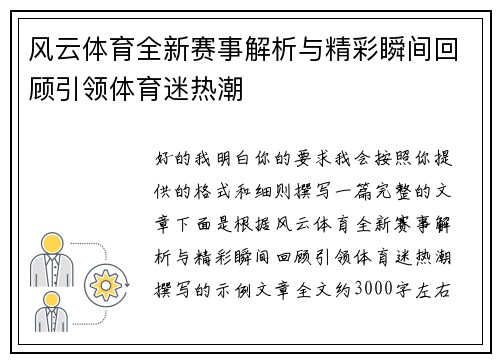 风云体育全新赛事解析与精彩瞬间回顾引领体育迷热潮