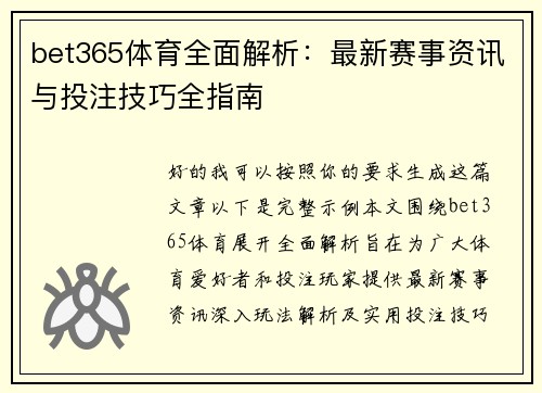 bet365体育全面解析：最新赛事资讯与投注技巧全指南