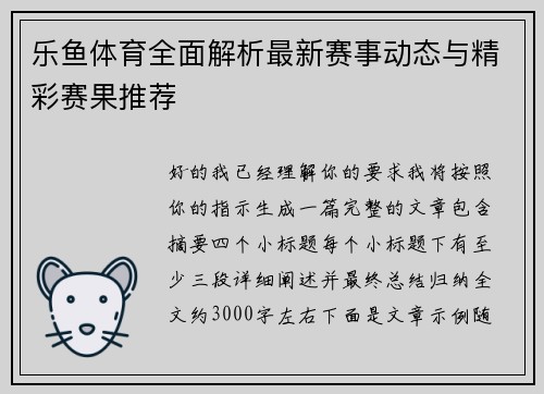 乐鱼体育全面解析最新赛事动态与精彩赛果推荐