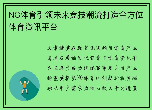NG体育引领未来竞技潮流打造全方位体育资讯平台
