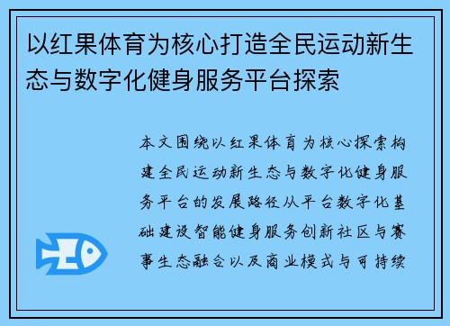 以红果体育为核心打造全民运动新生态与数字化健身服务平台探索