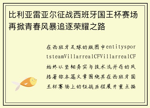 比利亚雷亚尔征战西班牙国王杯赛场再掀青春风暴追逐荣耀之路
