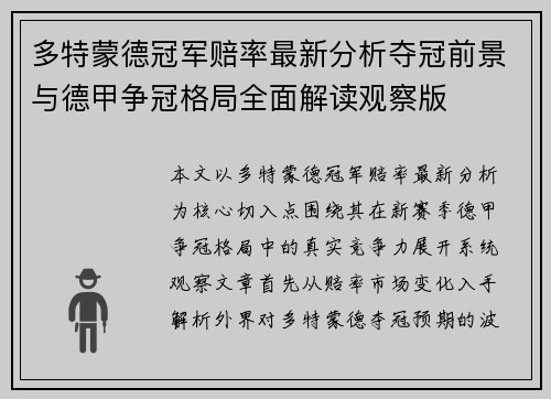 多特蒙德冠军赔率最新分析夺冠前景与德甲争冠格局全面解读观察版