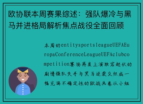 欧协联本周赛果综述：强队爆冷与黑马并进格局解析焦点战役全面回顾